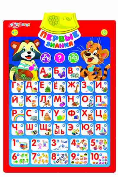 Игрушка ГоворящийПлакат Первые знания, б-4383, Баград.рф